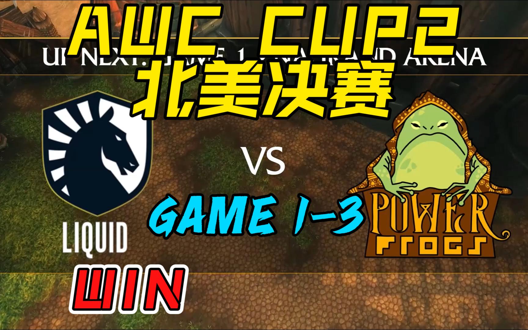 awc cup2 北美赛 liquid 战队 vs power frogs战队 game1-3 电竞武林1