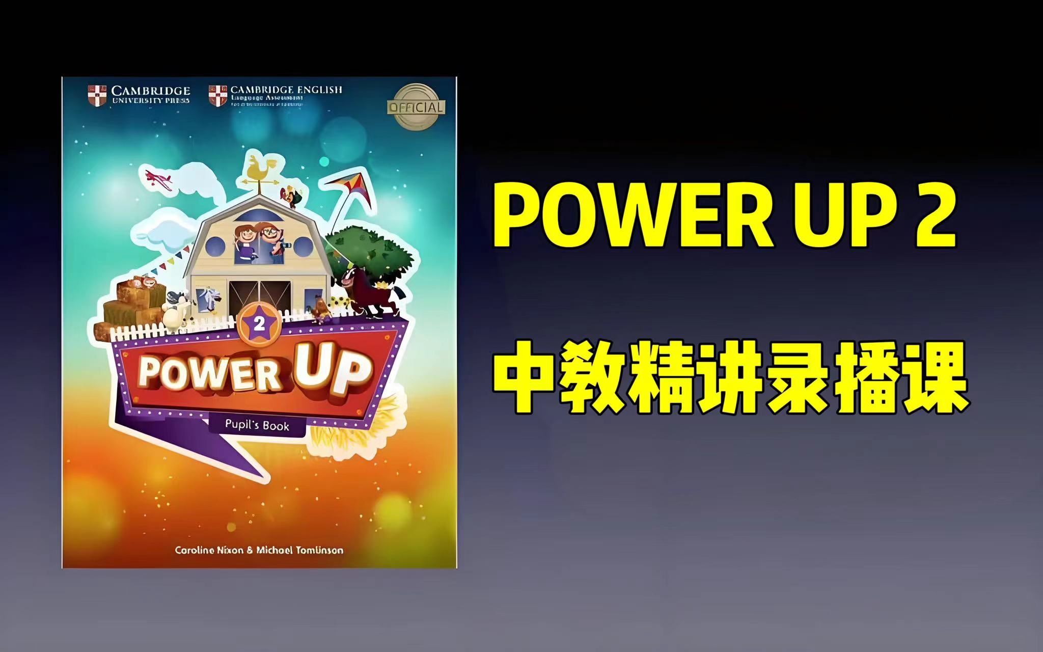 [图]全94集【PowerUp第二册】2024最新剑桥官方备考教材，YLE、KET、PET等考试所需知识点火爆热门少儿英语(教材PDF+音频)