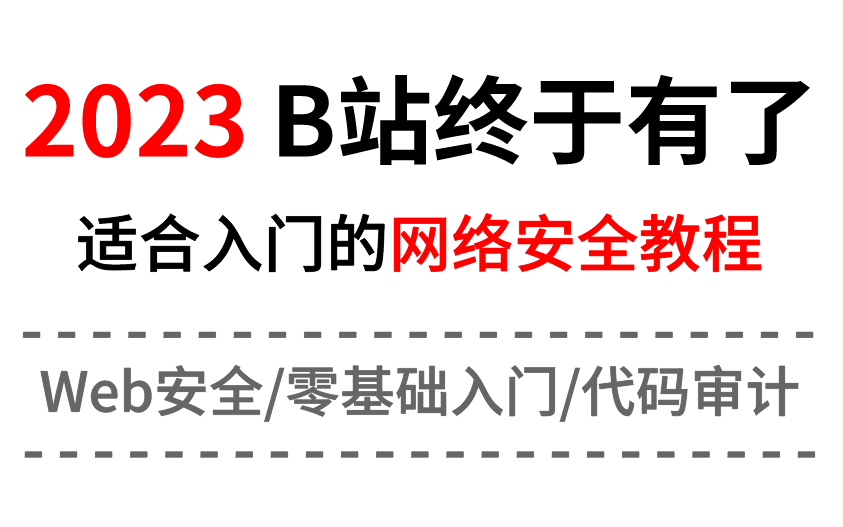 【老男孩】最新全套网络安全零基础入门到精通(web安全/网络安全/代码审计/渗透测试/信息安全)哔哩哔哩bilibili