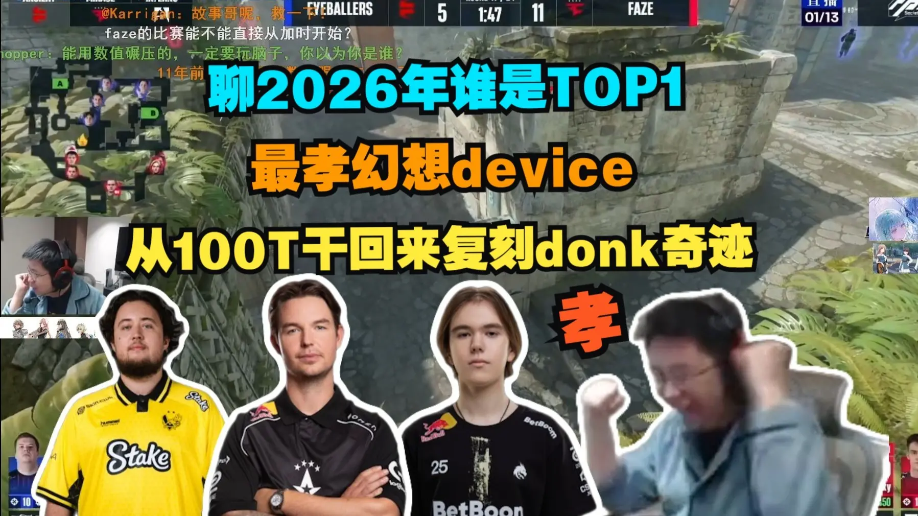 玩机器聊2026年谁是TOP1 最孝幻想device 从100T零积分干回来 复刻绿龙donk奇迹_哔哩哔哩bilibili_大表哥