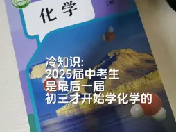 Tải video: 冷知识:2025届是最后一届初三才开始学化学的了