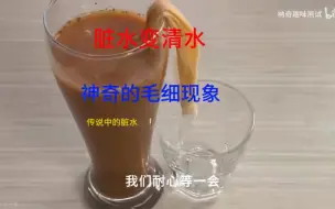 Descargar video: 脏水变清水，神奇的毛细现象