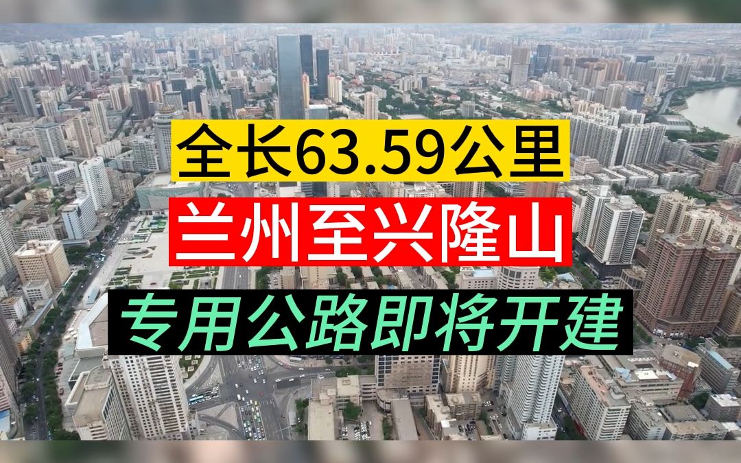 全长63.59公里!兰州至兴隆山专用公路即将开建哔哩哔哩bilibili