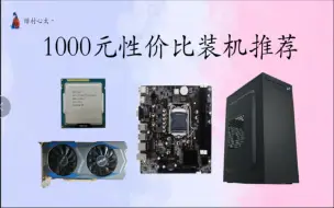 Télécharger la video: 配件爆涨！！1000元如何装一台性价比游戏主机和一台办公主机了？？