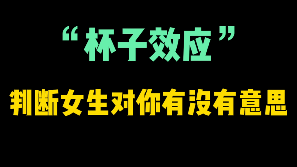 利用“杯子效应”可以判断女生是不是对你有意思哔哩哔哩bilibili