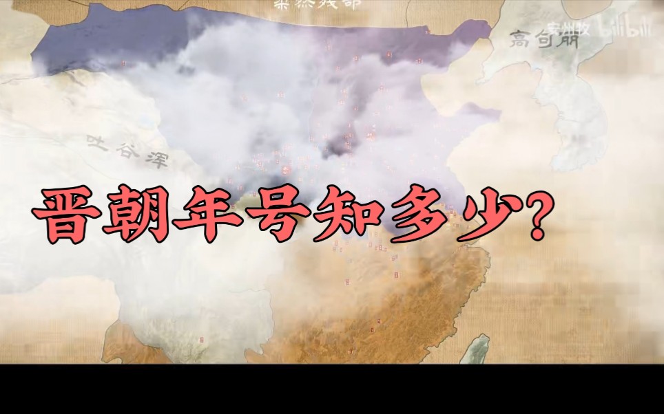 安州牧《两晋十六国》之晋朝皇帝年号盘点,你知道晋朝皇帝有哪些年号吗?哔哩哔哩bilibili