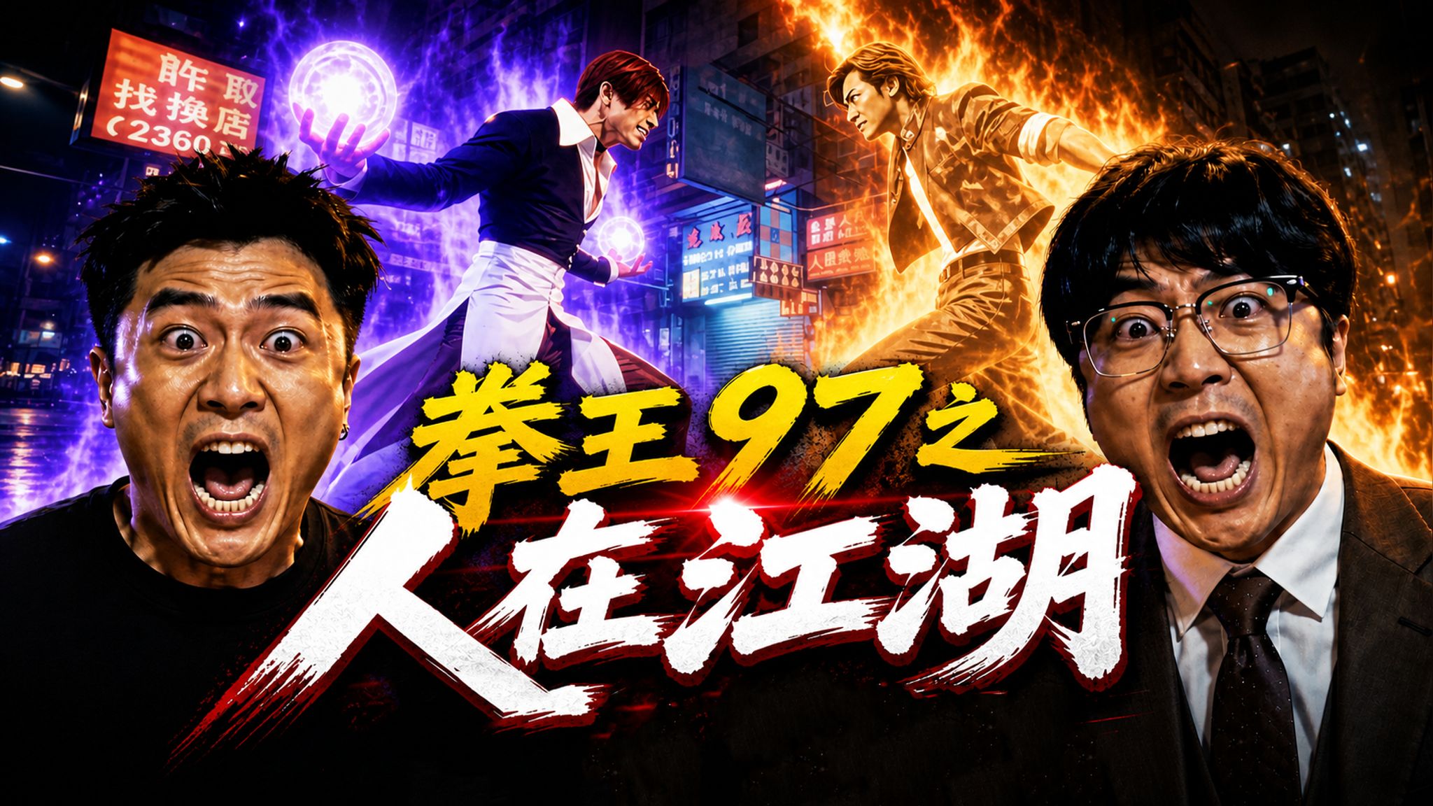拳王97之人在江湖