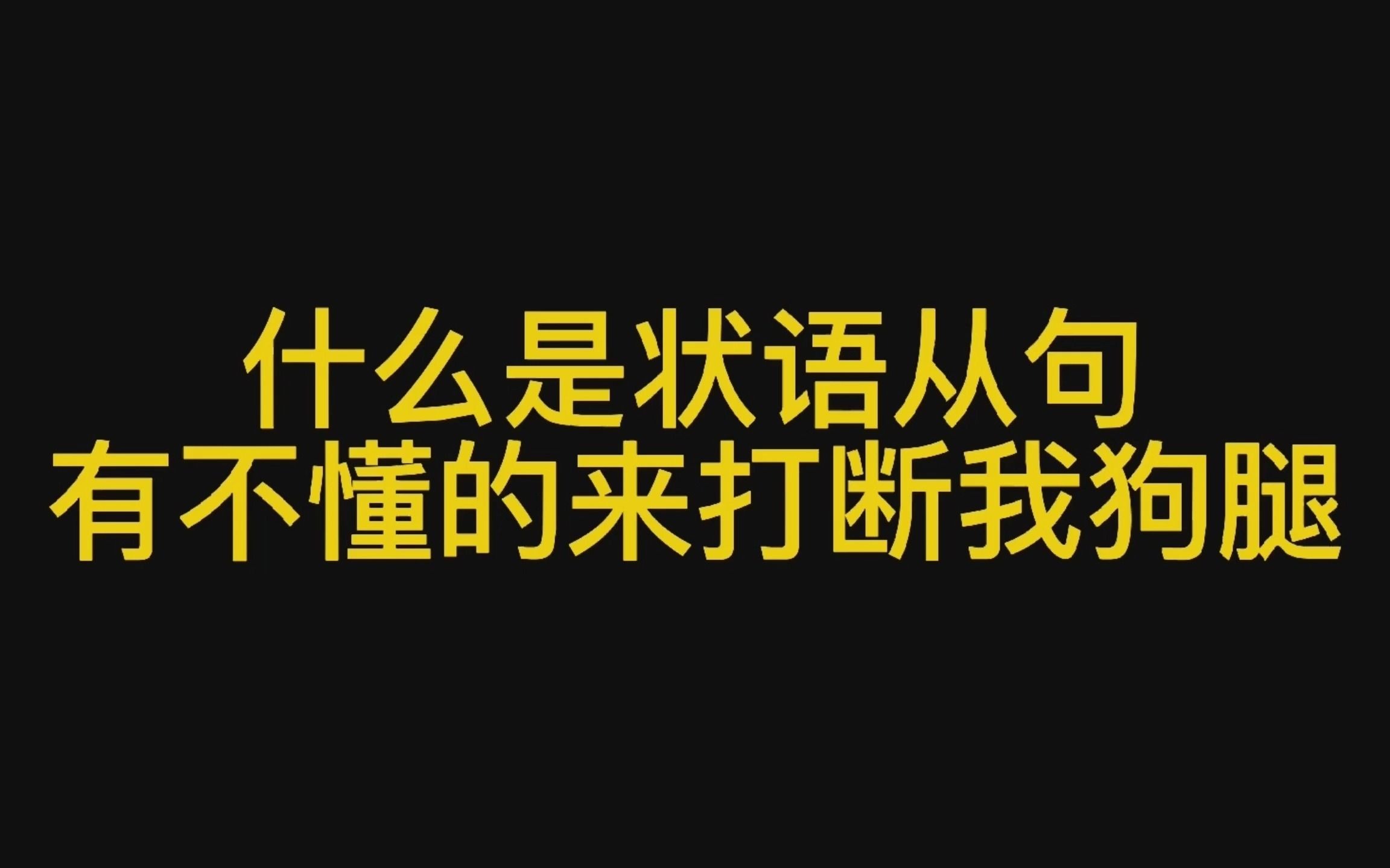 再也不用怕英语状语从句,30秒带你弄懂状语从句哔哩哔哩bilibili