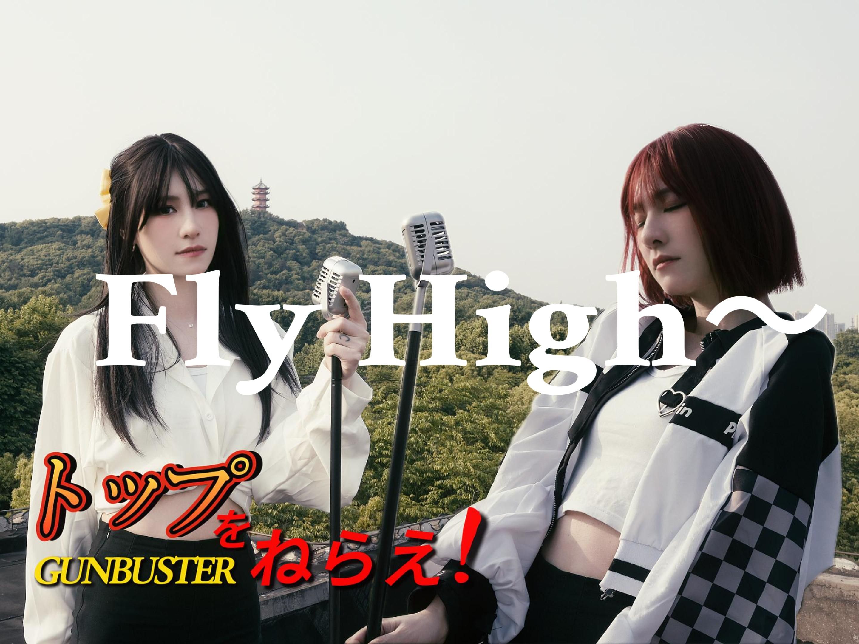 [图]目标是巅峰！！飞跃巅峰插曲《トップをねらえ! ～Fly High～》