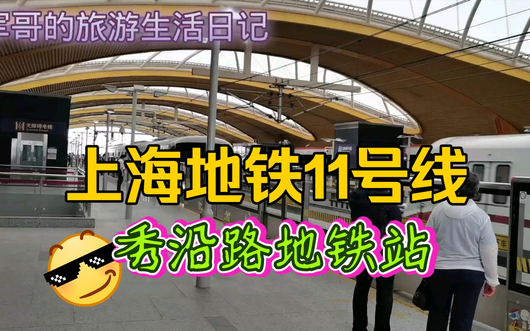 实拍上海地铁11号线秀沿路地铁站,你坐过吗?位于浦东新区.你知道吗?哔哩哔哩bilibili