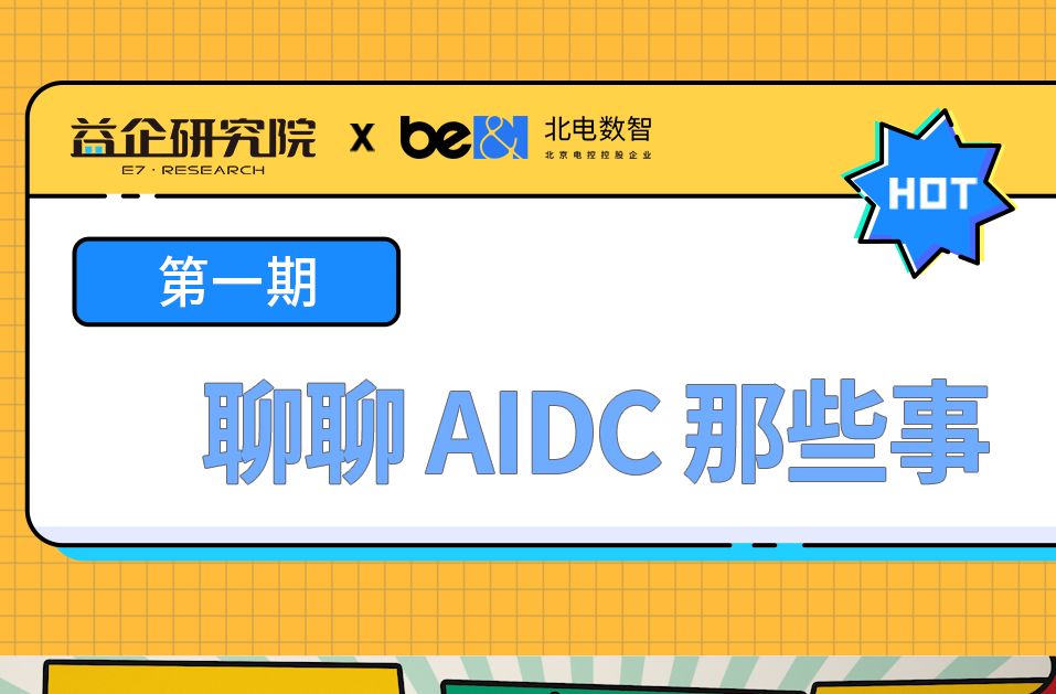 AIDC大咖说 第一期 聊聊AIDC那些事哔哩哔哩bilibili