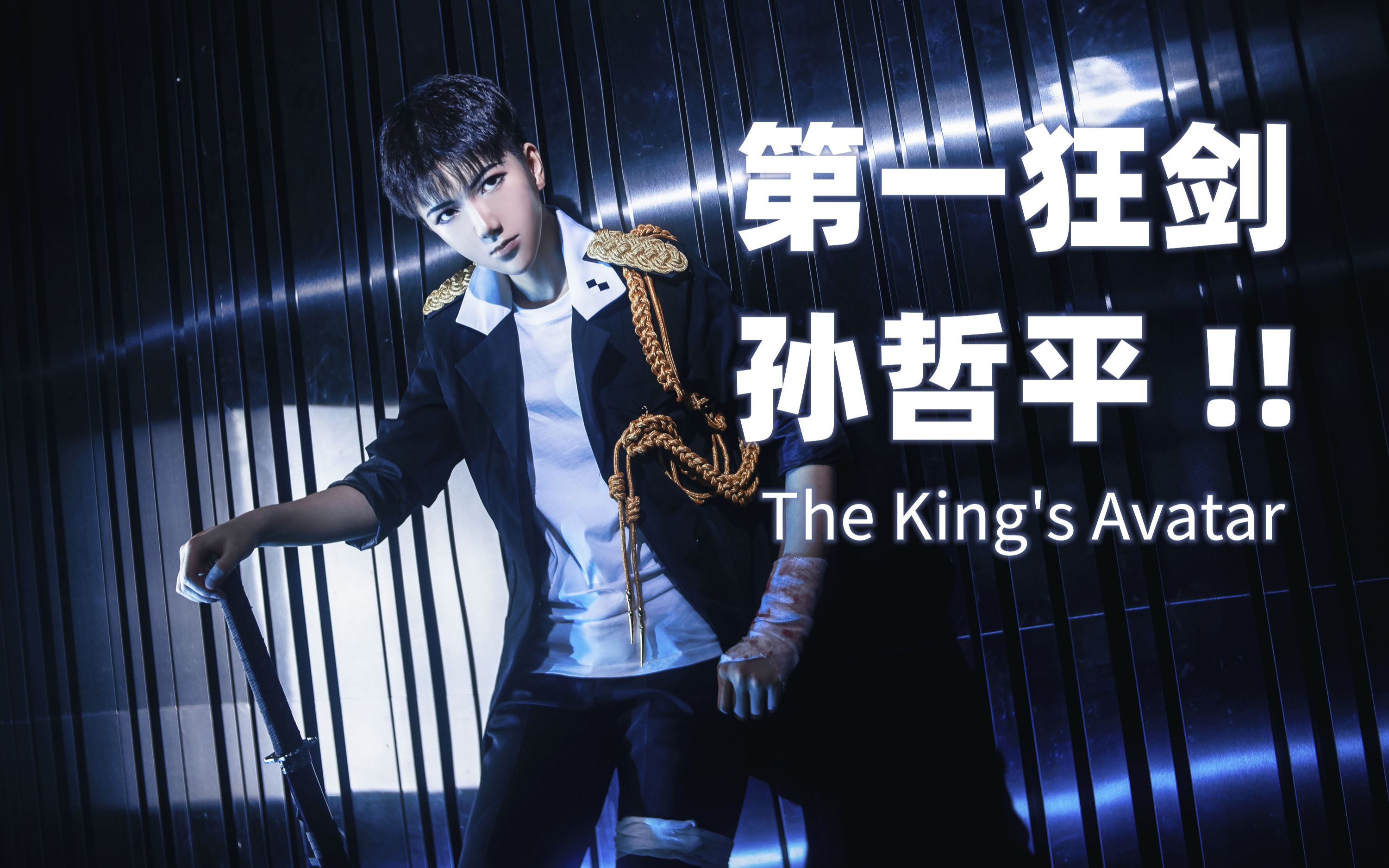 【cos/生贺】第一狂剑孙哲平生日快乐!