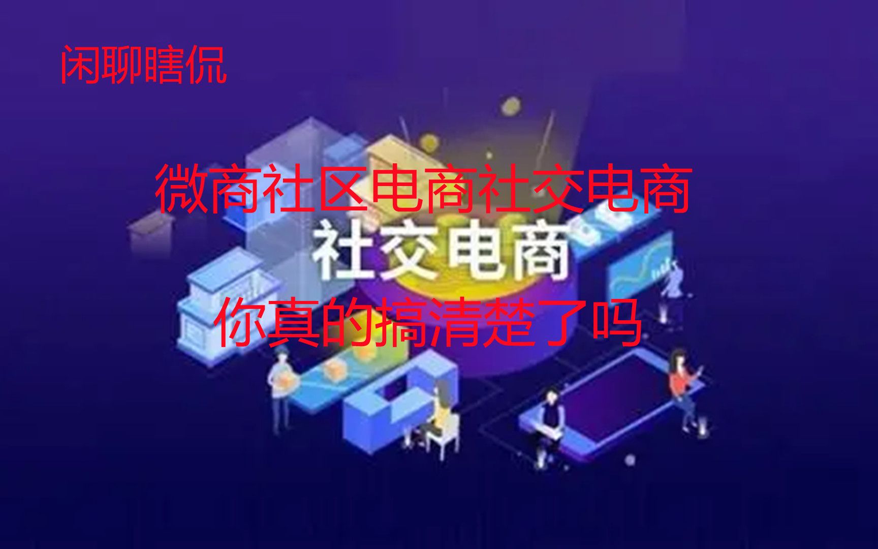 微商社区电商社交电商这三个的概念你真的知道吗?你能区分出来吗?哔哩哔哩bilibili