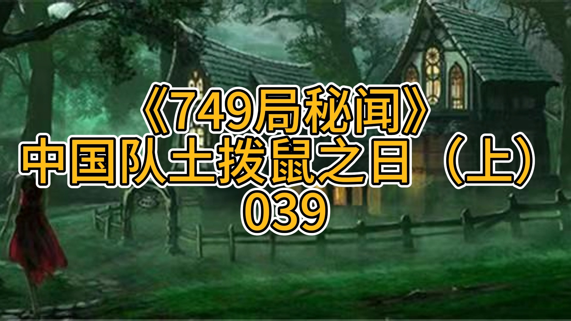 749局秘闻之中国队土拨鼠之日(上)039哔哩哔哩bilibili