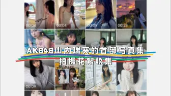 Tải video: AKB48山内瑞葵的首部写真集《好きになる予感(喜欢的预感)》(将于10月11日(星期五)发行，由KADOKAWA出版)