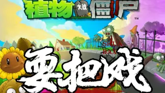 ⚡看我用全四十九种植物给你耍个把戏⚡