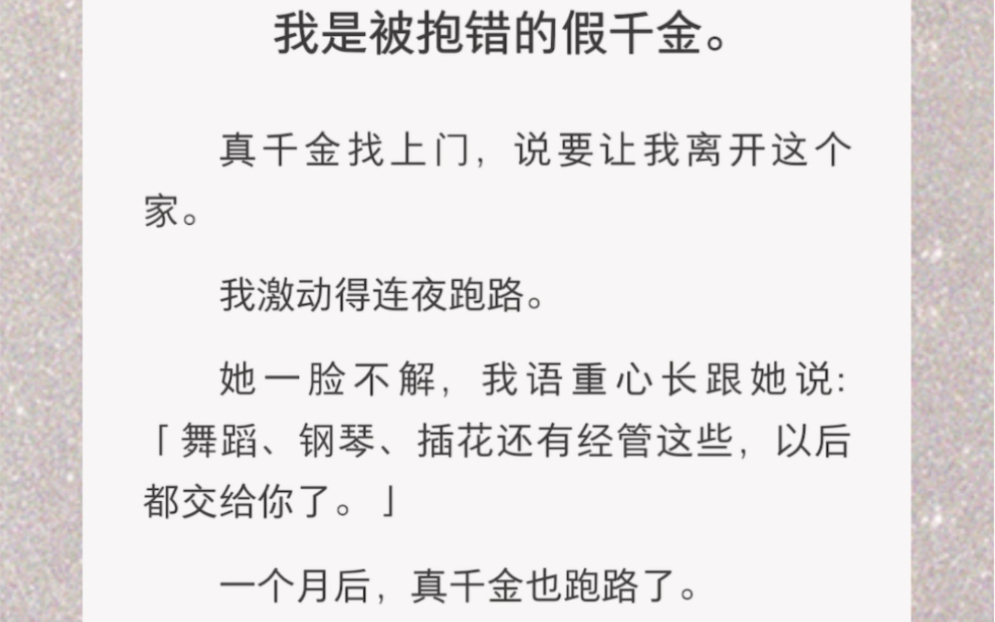 得知我是被抱错的假千金,激动的连夜跑路……《名号千金》短篇小说哔哩哔哩bilibili