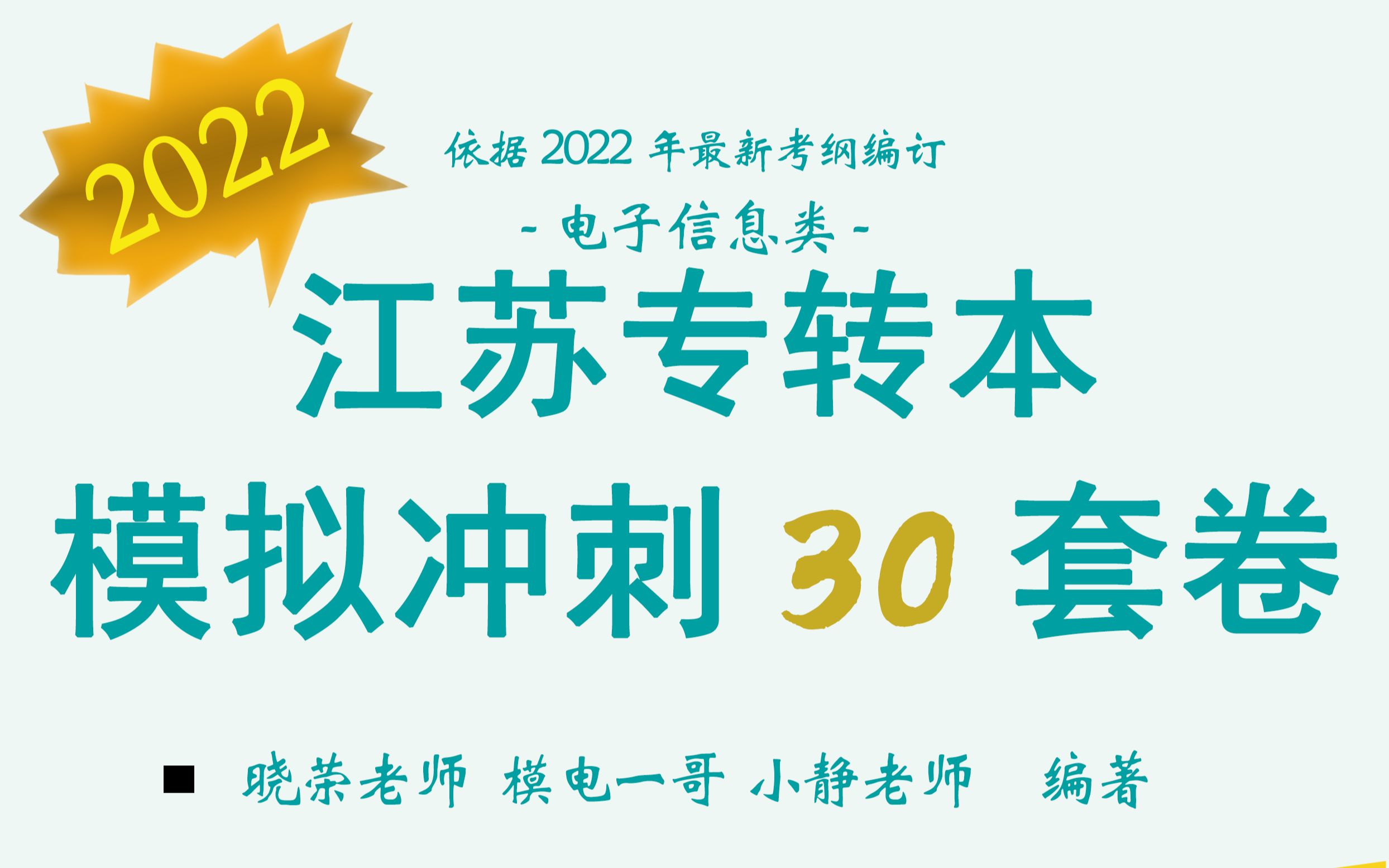 2022江苏省专转本电子信息类《模拟冲刺30套卷》哔哩哔哩bilibili