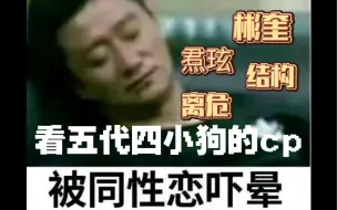 Télécharger la video: 浅浅审判下五代四小狗和他们的cp-离危、焄玹、结构、彬奎