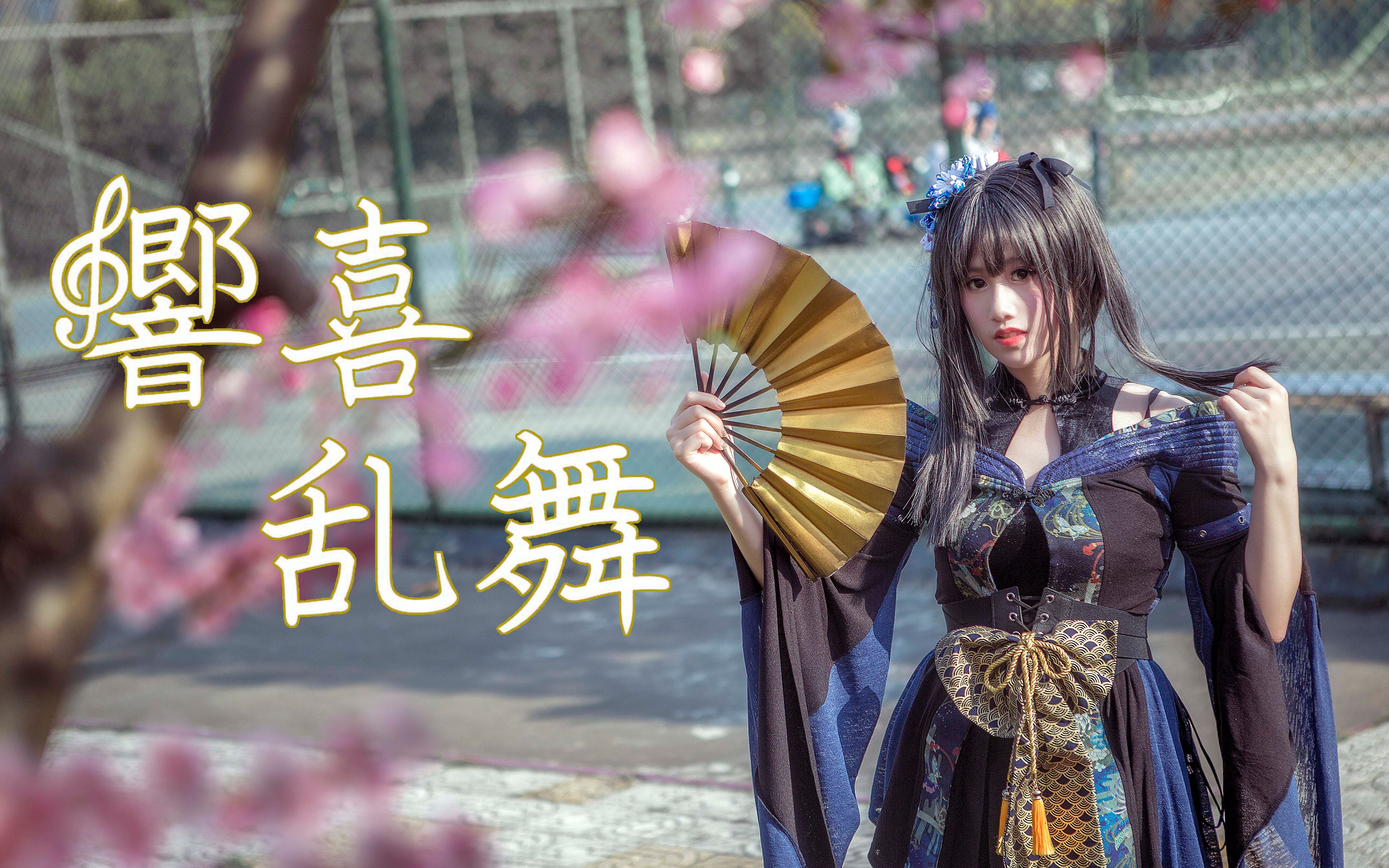 【miume99maria99217】响喜乱舞(響喜乱舞)【舞见 第8弹!】