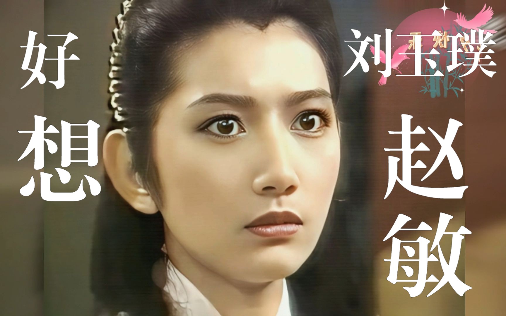 赵敏如此傲娇,引无数英雄竞折腰!刘玉璞【修复版】