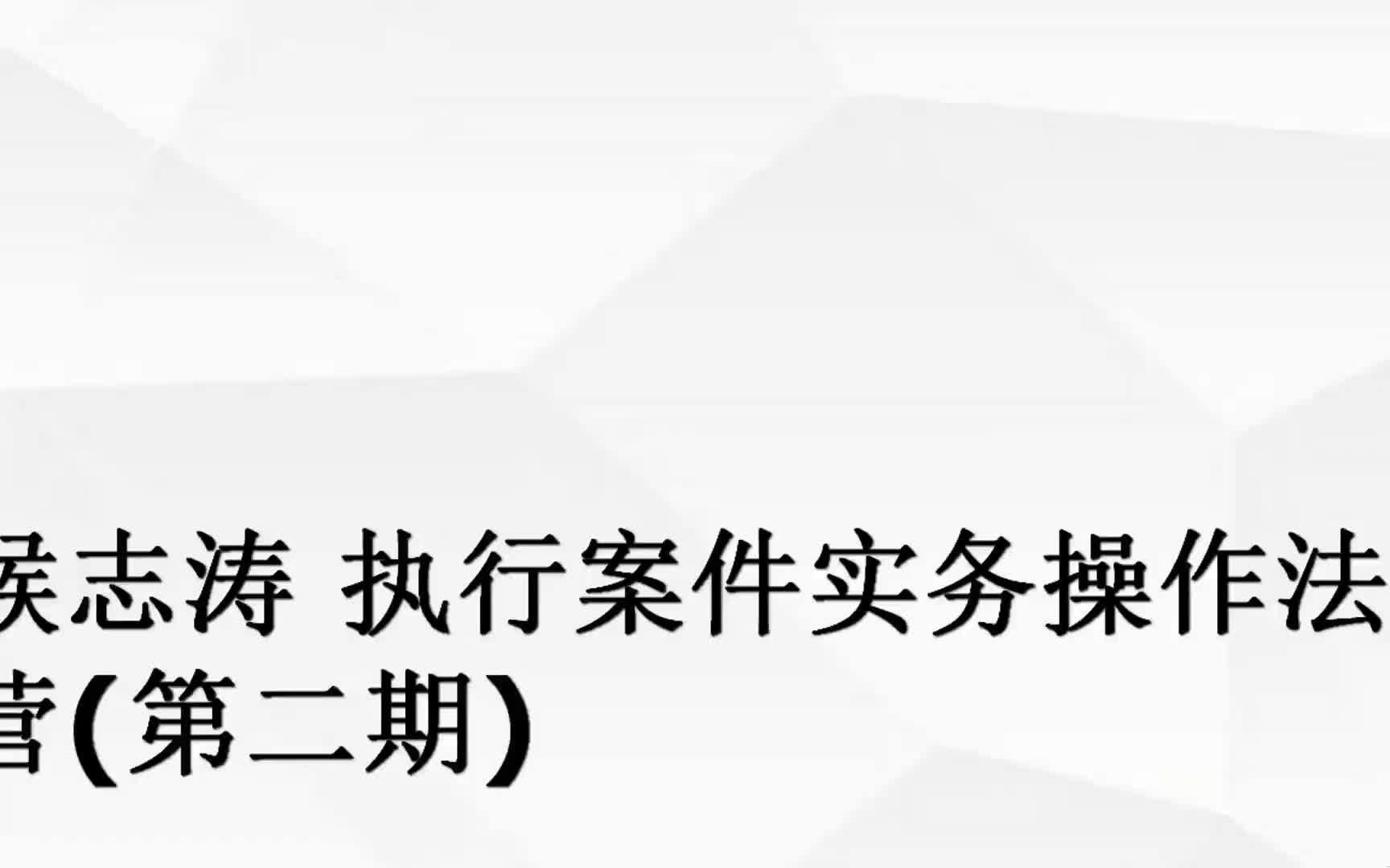 候志涛 执行案件实务操作法律文书写作训练营(第二期)哔哩哔哩bilibili