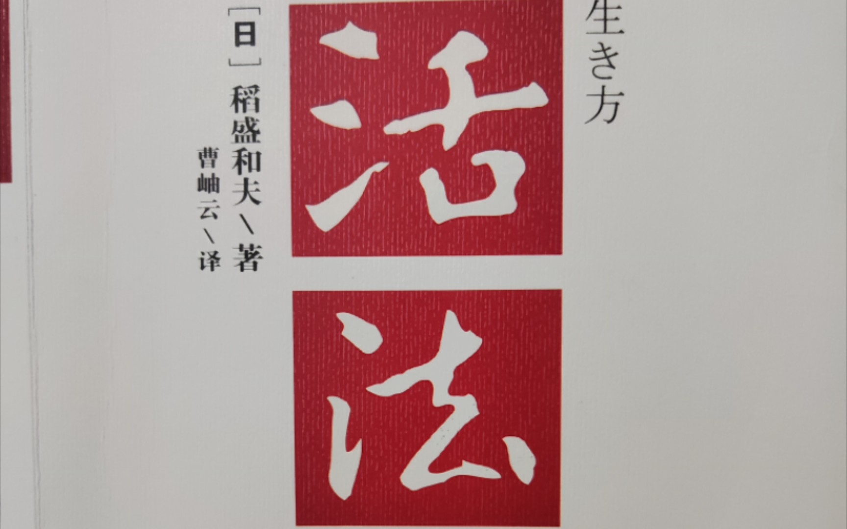 43《活法》—第四章 以利他心度人生—人类一旦觉醒,“利他”的文明之花将会盛开哔哩哔哩bilibili