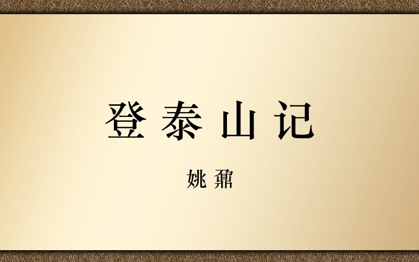 【高中古诗文诵读】登泰山记哔哩哔哩bilibili