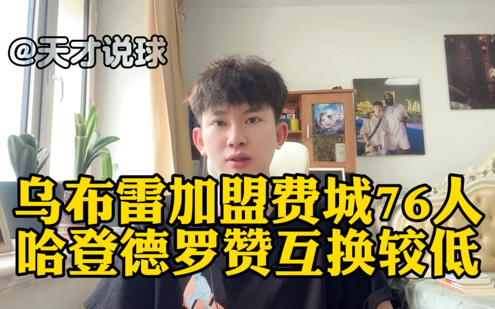 乌布雷加盟费城76人,哈登德罗赞互换较低!哔哩哔哩bilibili