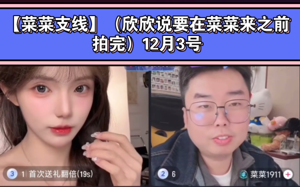 欣欣ye(菜菜下播接这里看,看欣欣拍摄) 12月3号哔哩哔哩bilibili