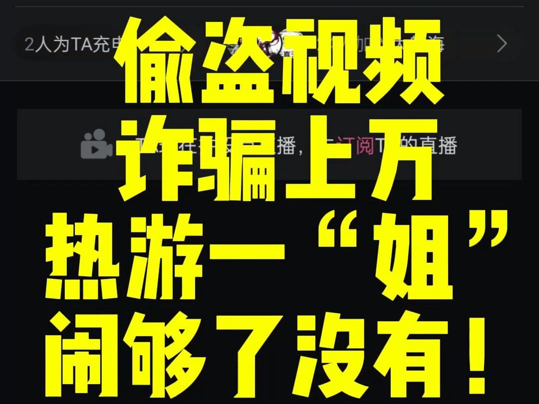 [热游大事件]偷盗视频,诈骗上万!热游一姐,你闹够了没?!网络游戏热门视频