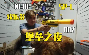 下载视频: NERF 堡垒之夜 sp-l