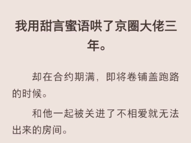 (完结)我用甜言蜜语哄了京圈大佬三年哔哩哔哩bilibili