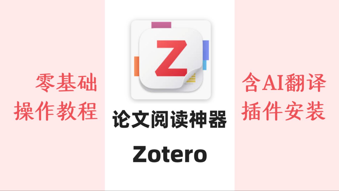 科研必备!Zotero看这一个视频就够啦|论文管理神器零基础入门级|内含AI、翻译等多插件使用哔哩哔哩bilibili