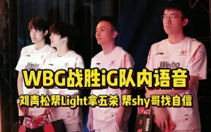 Video herunterladen: WBG战胜iG队内语音曝光，Light五杀一言不发，刘青松猛夸shy哥，是你猛不是鳄鱼猛！