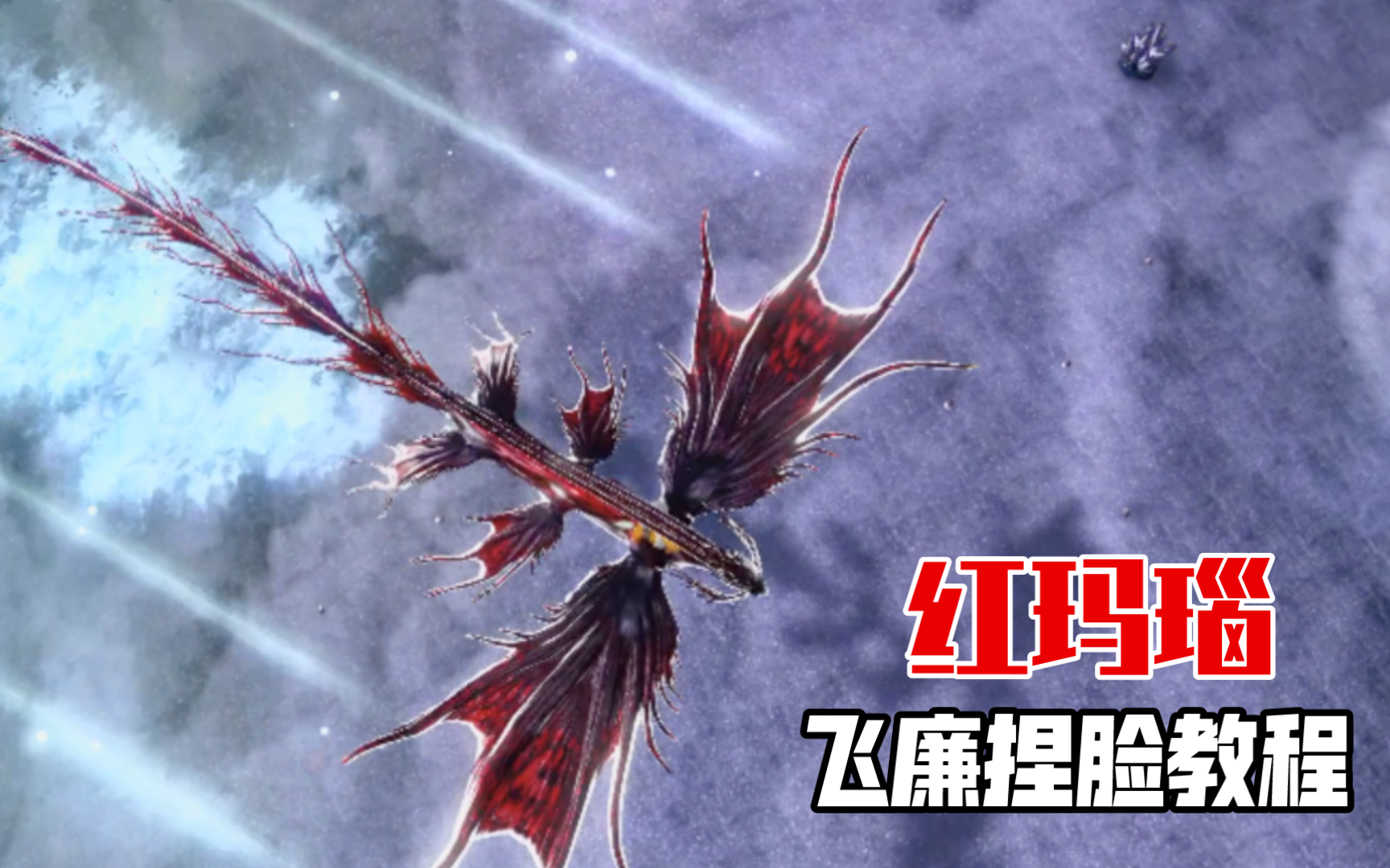 【少羔创意工坊】红玛瑙(慢速版)飞廉捏脸教程——妄想山海异兽吞噬