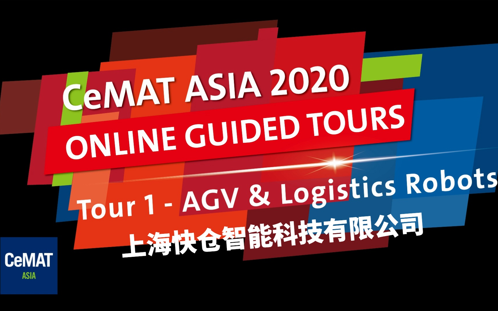 上海快仓智能科技有限公司 CeMAT ASIA 2020匠心云之旅哔哩哔哩bilibili