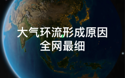 (第一视角)弄懂这个大气环流形成原因,高中地理大气环流基本上就没有问题了哔哩哔哩bilibili