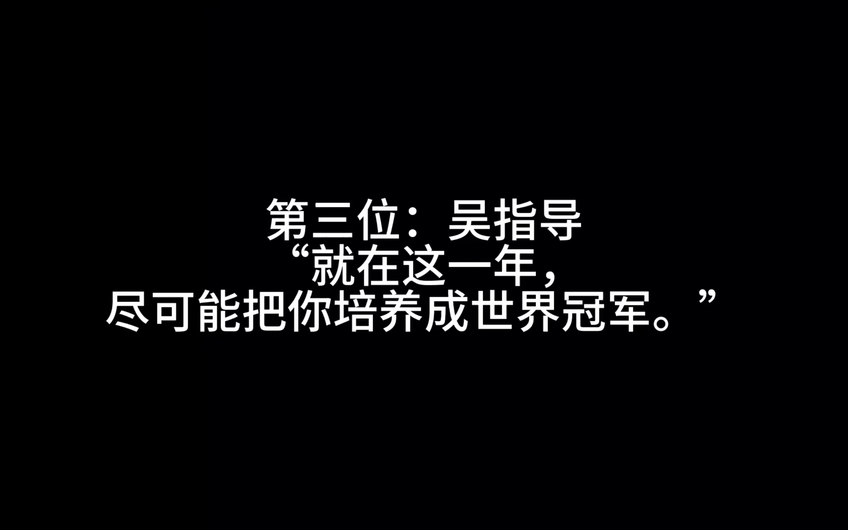 王楚钦和他的教练们之吴指导|怎么跑赢时间?拼命努力.哔哩哔哩bilibili