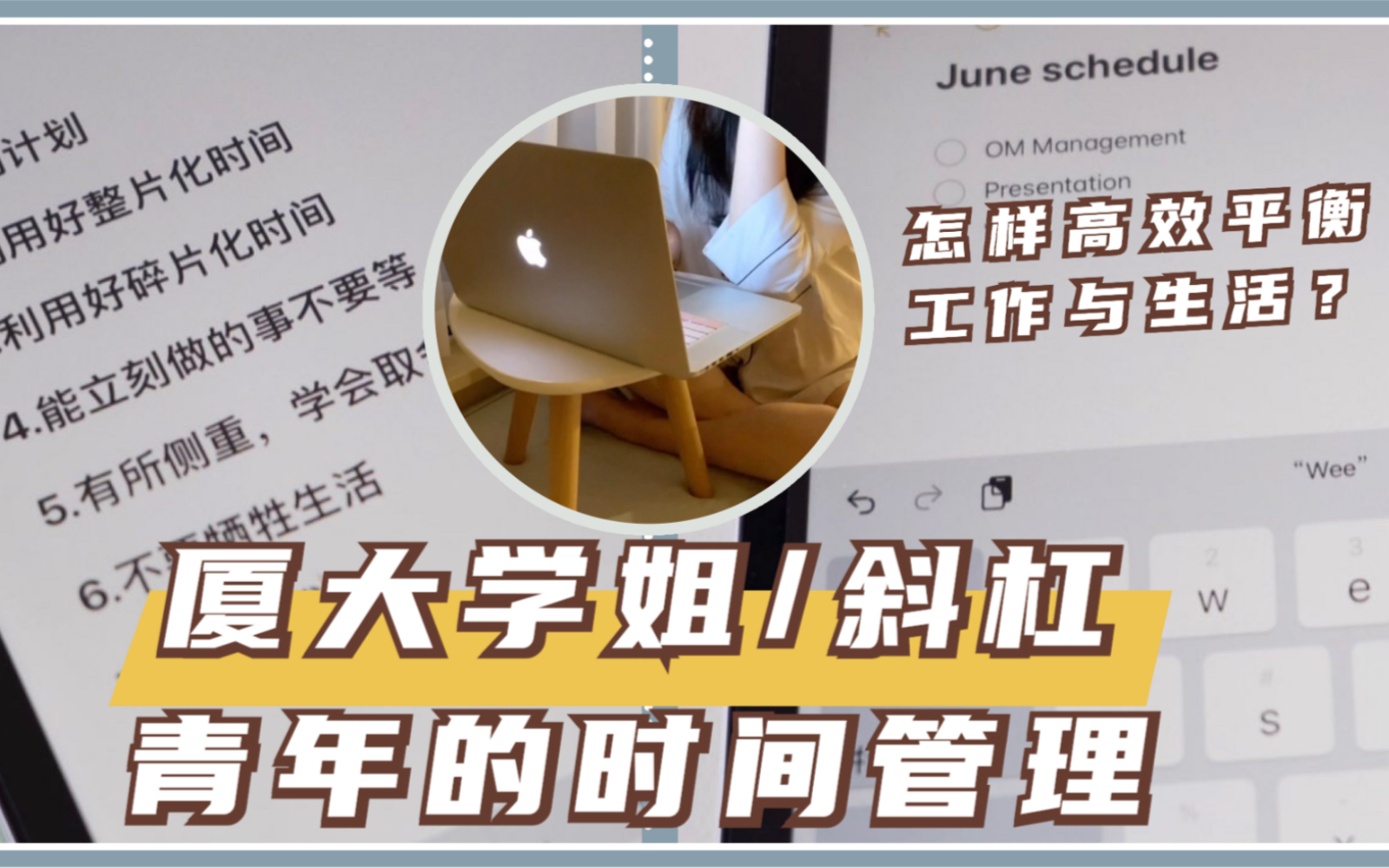 如何高效平衡工作与生活?厦大学姐/斜杠青年的7个时间管理心得哔哩哔哩bilibili