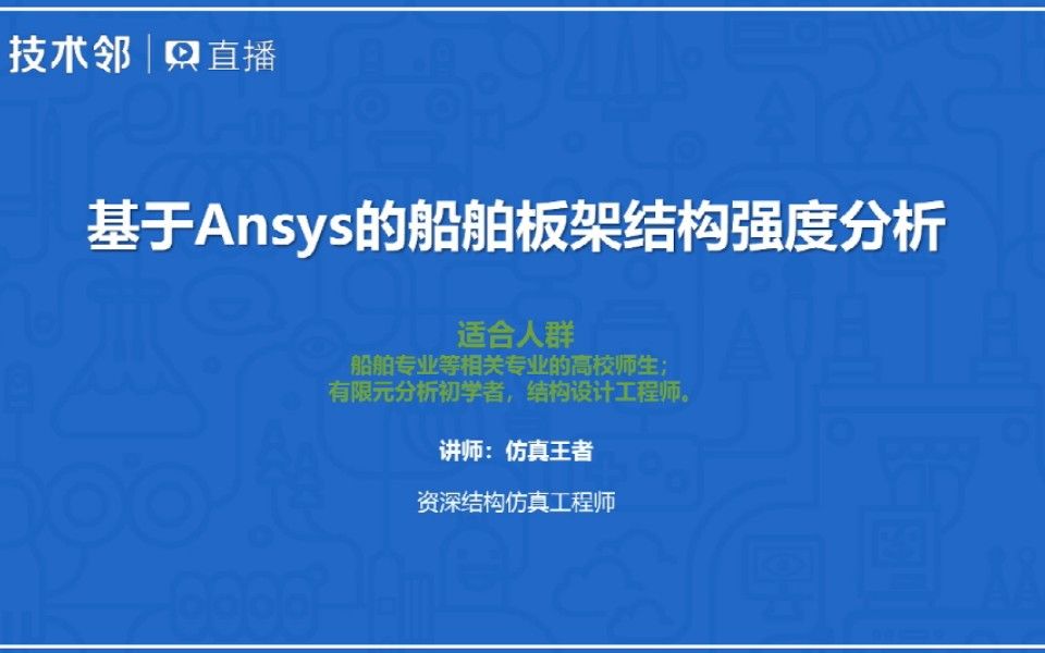 基于Ansys的船舶板架结构强度分析哔哩哔哩bilibili