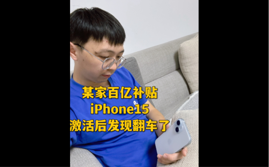 [图]惊喜变惊吓，我的百亿补贴iPhone 15翻车了