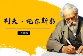 Download Video: 八上8《列夫·托尔斯泰》情境化教学设计|我为托尔斯泰画像