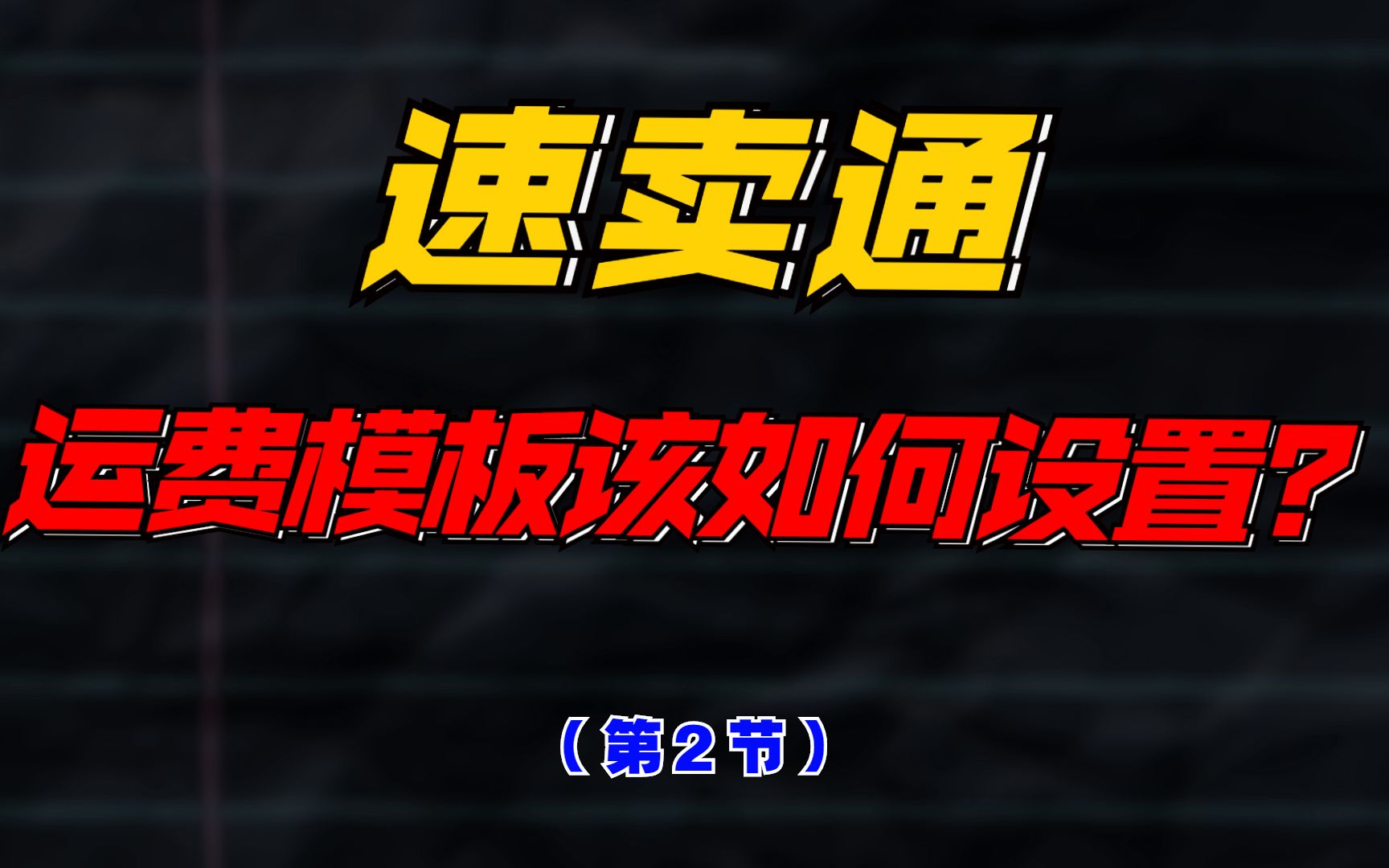 速卖通运费模板该如何设置?哔哩哔哩bilibili