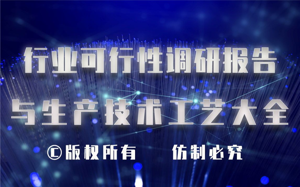 20232028年高导热铝合金制造生产行业可行性调研报告与高导热铝合金制造生产技术工艺大全1哔哩哔哩bilibili