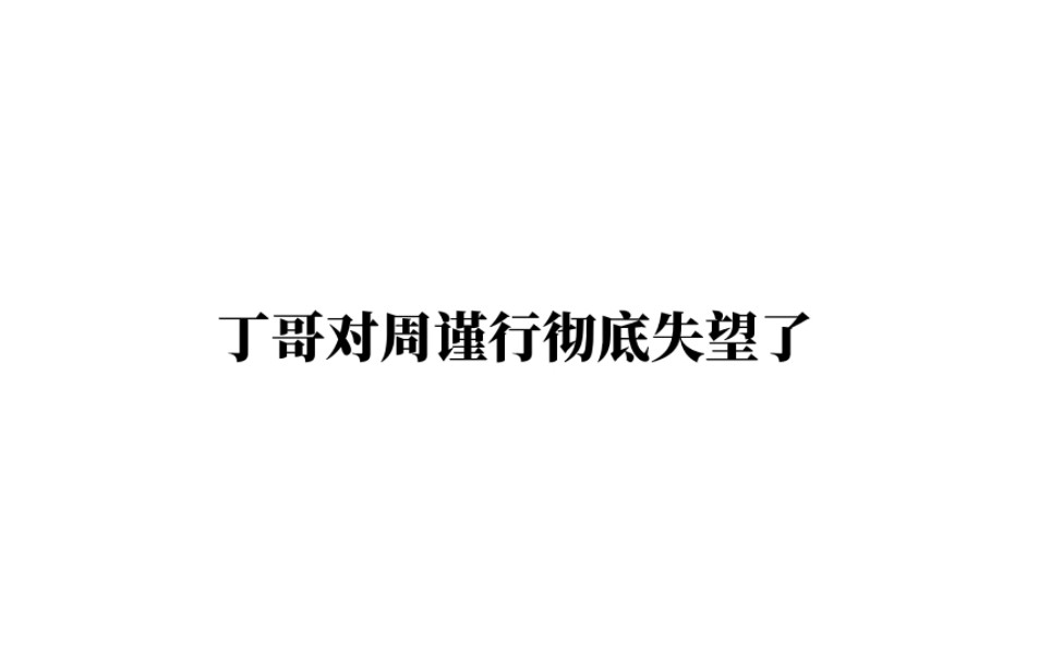 周谨行表面装的很不在乎.其实心里慌的一批哔哩哔哩bilibili