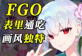 Descargar video: 杀穿业界！Redrop有多强？FGO最独特的画风之一！伽摩原画、双子组合、上色的神！反复横跳的【Redrop】到底经历了什么？