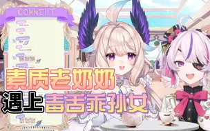 Download Video: 【熟切】素质老奶奶和毒舌乖孙女的第一次中文联动