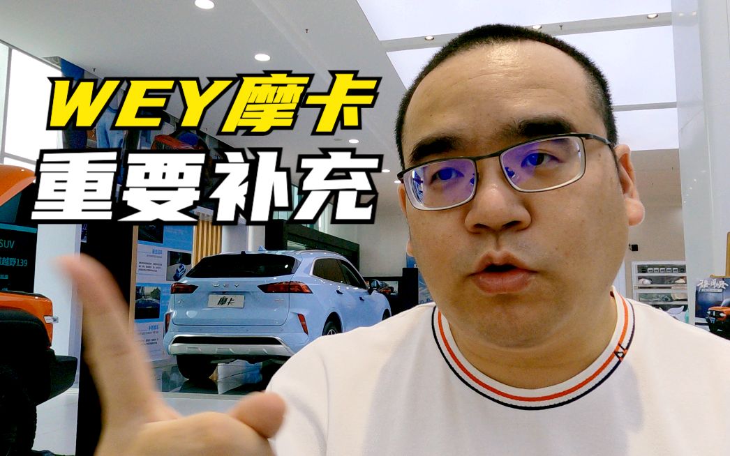 【集车】关于WEY摩卡的重要补充哔哩哔哩bilibili