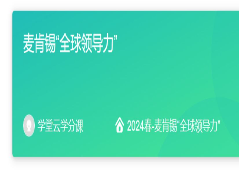 雨课堂/学堂云网课 麦肯锡“全球领导力期末考试答案-天外来物ll-默认收藏夹-哔哩哔哩视频